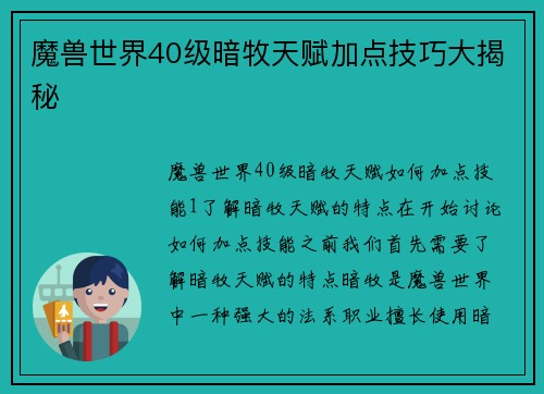 魔兽世界40级暗牧天赋加点技巧大揭秘